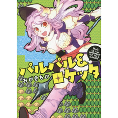 パルパル＆ロケッタ　Ｒｉｄｅ　ｔｏ　ｔｈｅ　ｐａｌａｎｑｕｉｎ　ｓｅｔ　ｗｉｔｈ　Ｊｅｗｅｌｓ！