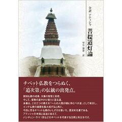 菩提道灯論　全訳