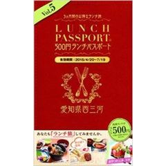 ランチパスポート　西三河版　　　５