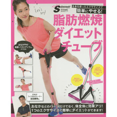 SCawaii!特別編集　脂肪燃焼ダイエットチューブ―全身を使ったエクササイズで簡単にやせる ! (主婦の友生活シリーズ)