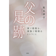 父の足跡　家で看取る、家族で看取るということ