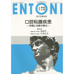 ＥＮＴＯＮＩ　Ｍｏｎｔｈｌｙ　Ｂｏｏｋ　Ｎｏ．１７８（２０１５年４月）　口腔粘膜疾患　特徴と治療の要点