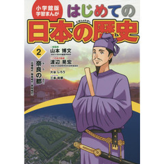 はじめての日本の歴史　２　奈良の都　古墳時代・飛鳥時代・奈良時代