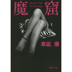魔窟