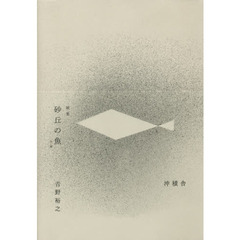 砂丘の魚　歌集