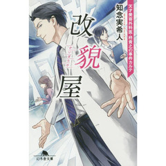 改貌屋　天才美容外科医・柊貴之の事件カルテ
