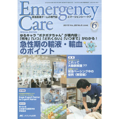 エマージェンシー・ケア　Ｖｏｌ．２８Ｎｏ．６（２０１５－６）　特集急性期の輸液・輸血のポイント