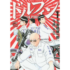 ドルフィン　１