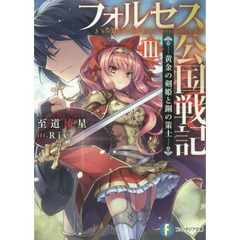 フォルセス公国戦記　黄金の剣姫と鋼の策士　３