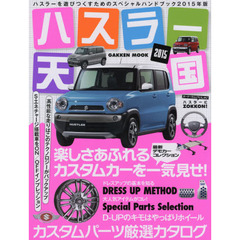 ハスラー天国　２０１５　ハスラーを遊びつくすためのスペシャルハンドブック２０１５年版