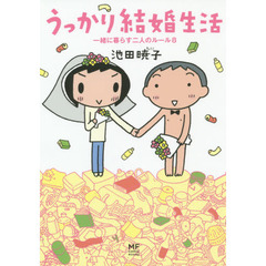 うっかり結婚生活　一緒に暮らす二人のルール８