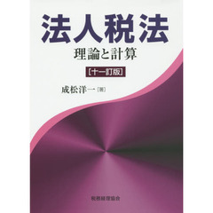 法人税法　理論と計算　１１訂版