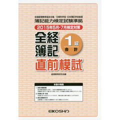 全経簿記１級会計直前模試　２０１５年５月・７月検定対策