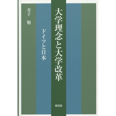 大学理念と大学改革　ドイツと日本