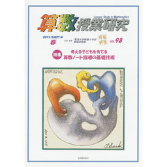 算数授業研究　ＶＯＬ．９８（２０１５年）　特集考える子どもを育てる算数ノート指導の基礎技術