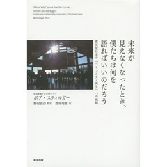 未来が見えなくなったとき、僕たちは何を語ればいいのだろう　震災後日本の「コミュニティ再生」への挑戦