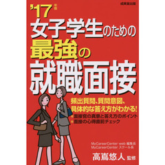 女子学生のための最強の就職面接　’１７年版