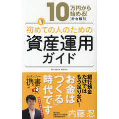 10万円から始める! 貯金金額別 初めての人のための資産運用ガイド (ディスカヴァー携書)