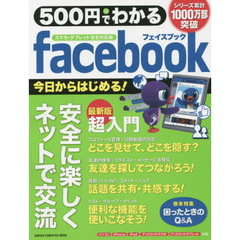 ５００円でわかるＦａｃｅｂｏｏｋ　スマホ・タブレット完全対応版　ていねいな解説で、安心して使える！