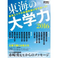 東海の大学力　２０１６　東海エリアの志望校選びをサポート！