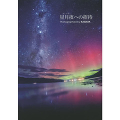 星月夜への招待