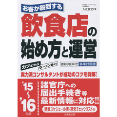 お客が殺到する飲食店の始め方と運営　’１５～’１６年版