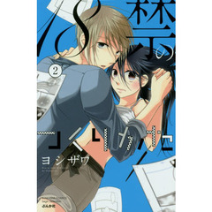 １８禁のつくりかた　　　２