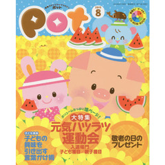Ｐｏｔ　２０１５年８月号　ＣＤ－ＲＯＭ付