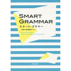スマート・グラマー　第２版－英語の基礎練