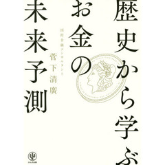 歴史から学ぶお金の未来予測