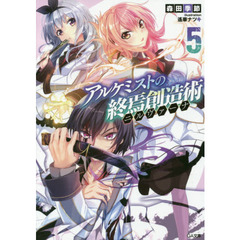 アルケミストの終焉創造術（ニルヴァーナ）　５