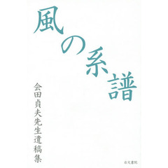 風の系譜　会田貞夫先生遺稿集