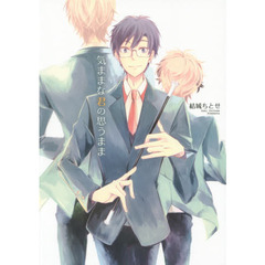 気ままな君の思うまま