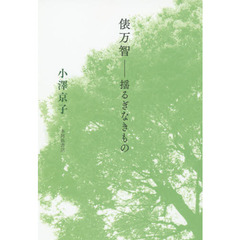 俵万智－揺るぎなきもの