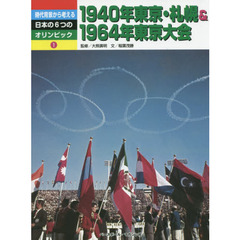 時代背景から考える日本の６つのオリンピック　１　１９４０年東京・札幌＆１９６４年東京大会