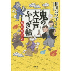 鬼の大江戸ふしぎ帖　鬼が見える