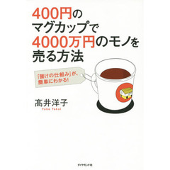 400円のマグカップで4000万円のモノを売る方法―――「儲けの仕組み」が、簡単にわかる!