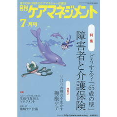 月刊ケアマネジメント　変わりゆく時代のケアマネジャー応援誌　第２６巻第７号（２０１５－７）　特集どうする？「６５歳の壁」障害者と介護保険