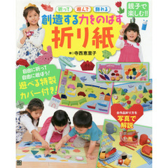 創造する力をのばす折り紙　親子で楽しむ！！