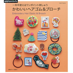 かわいいヘアゴム＆ブローチ　一年中使えるワンポイント刺しゅう
