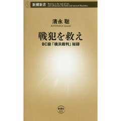 戦犯を救え　ＢＣ級「横浜裁判」秘録