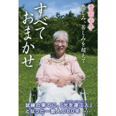 すべておまかせ　悲しみ、苦しみを超えて