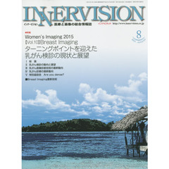 インナービジョン　医療と画像の総合情報誌　第３０巻第８号（２０１５ＡＵＧＵＳＴ）　●〈特集〉Ｗｏｍｅｎ’ｓ　Ｉｍａｇｉｎｇ　２０１５－ターニングポイントを迎えた乳がん検診の現状と展望