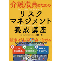 介護職員のためのリスクマネジメント養成講座