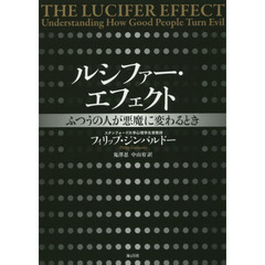 ルシファー・エフェクト　ふつうの人が悪魔に変わるとき