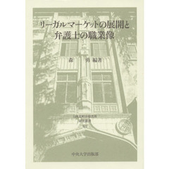 リーガルマーケットの展開と弁護士の職業像