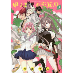 姫さま狸の恋算用　５