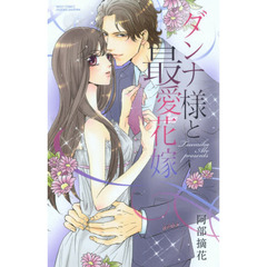 ダンナ様と最愛花嫁