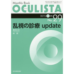 ＯＣＵＬＩＳＴＡ　Ｍｏｎｔｈｌｙ　Ｂｏｏｋ　Ｎｏ．２９（２０１５－８月号）　乱視の診療ｕｐｄａｔｅ