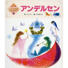 アンデルセン　第２版